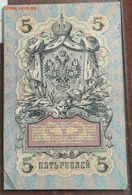 3 рубля 1905 и 5 рублей 1909. Коншин. Разные кассиры. 6 шт. - 20170111_150837