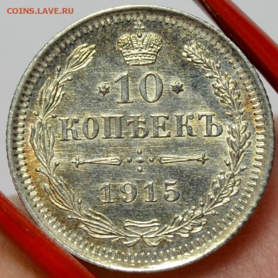 10 КОПЕЕК 1915**** UNC до 11.01 в 22.30 - DSC_0491.JPG