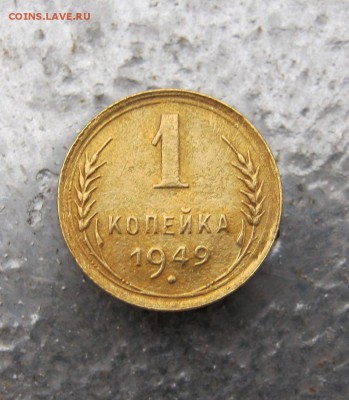 1 коп. 1949 г. до 15.01 в 22-00 - IMG_6617.JPG