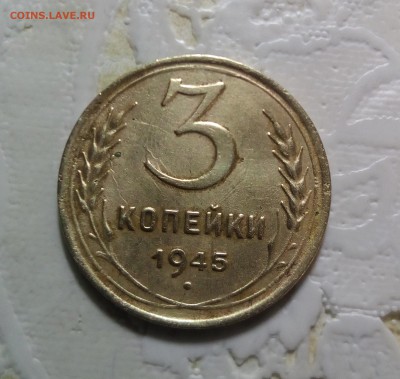 3 копейки 1945г. - IMG_20170111_200254