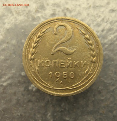 2 коп. 1950 г. до 15.01 в 22-00 - IMG_6619.JPG
