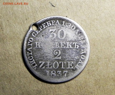 30 копеек 2 злотых 1837 год, До 16.01.2017г. - DSCN5565.JPG