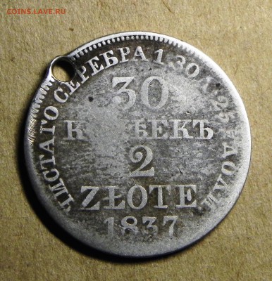 30 копеек 2 злотых 1837 год, До 16.01.2017г. - DSCN5562.JPG
