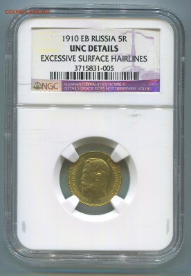 5 рублей 1910 года ЭБ. Слаб NGC UNC DETAILS. - img450