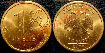 1руб. 2009г. СПМД, не магнитный, Шт2.3.Б??? - DSC04929.JPG