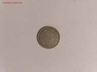 15 копеек 1921 года - IMG_2017-01-11_202315