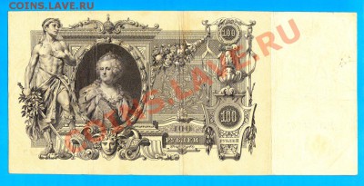 100 рублей 1910 г. (Катенька) - 100 р.