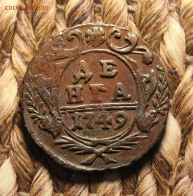 денга 1749. кладовая бордовая патина. до 14.01.17 - IMG_9679.JPG