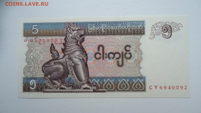 МЬЯНМА 5 КЬЯТ UNC ДО 17.01 21:00 МСК - DSC03689.JPG
