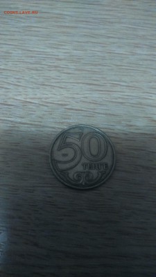 50 тенге Казахстана до 18.01.17г. - DSC_0141.JPG