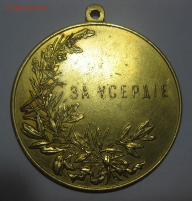Медаль за усердие шейная золото - IMG_4456.JPG