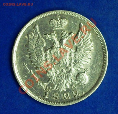 20 копеек 1822 СПБ-ПД - 20 kop 1822 obv.JPG