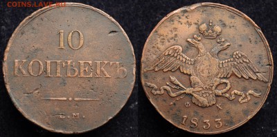 10 копеек 1833г. ЕМ - 10коп1833_2_1