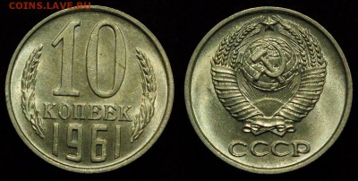 10 копеек 1961г. UNC ---17-01-17 в 22-00--- - 10коп1961_1_1