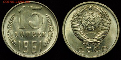 15 копеек 1961г. UNC ---17-01-17 в 22-00--- - 15коп1961_1_1