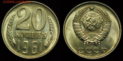 20 копеек 1961г. UNC ---17-01-17 в 22-00--- - 20коп1961_1_1