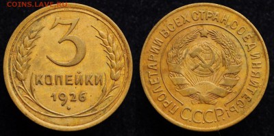 3 копейки 1926г. хорошие ---17-01-17 в 22-00--- - 3коп1926_1_1