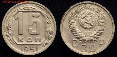 15 копеек 1951г. отличная ---17-01-17 в 22-00--- - 15коп1951_1