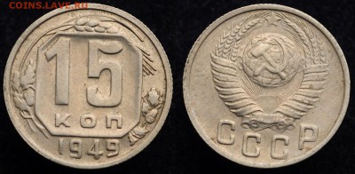 15 копеек 1949г. хорошие ---17-01-17 в 22-00--- - 15коп1949_1