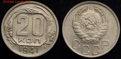 20 копеек 1941г. отличные ---17-01-17 в 22-00--- - 20коп1941_1_1