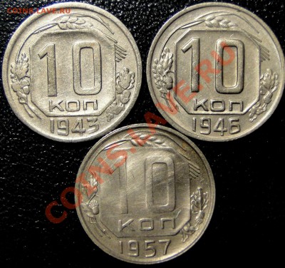 10 копеек 1943,1946,1957 год - DSC06773.JPG