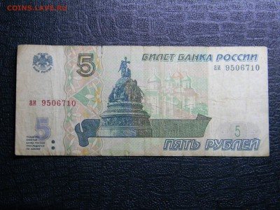 5 рублей 1997г  до 13.01 в 21.30 по москве - Изображение 1467