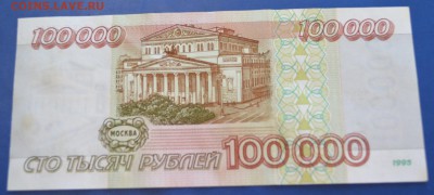 100000 рублей 1995г. Сохран до 16.01.2017 в 22.00 по Москве - 5