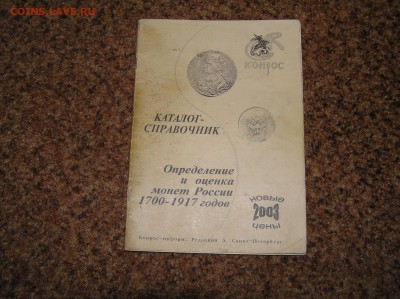 Определение и оценка монет России 1700-1917г.  вып. 2003г. - P1010016.JPG
