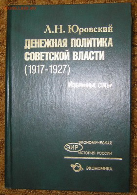 Л.Н. Юровский "Денежная политика советской власти 1917-1927г - юровский1.JPG