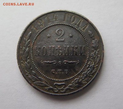 2 копейки 1914 года до 14-01-2017 - IMG_4616_____________.JPG
