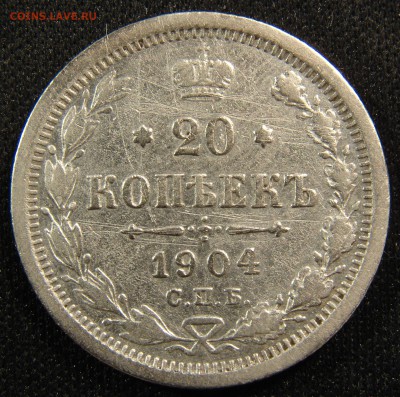 20 копеек 1904 года СПБ АР - DSC06446.JPG