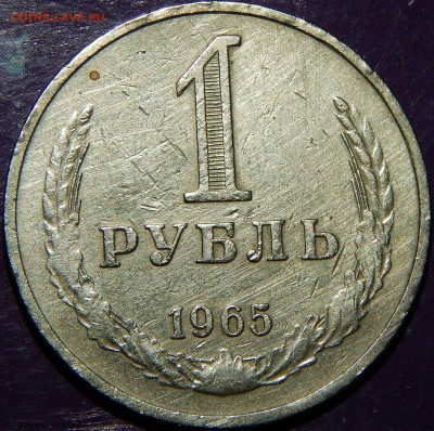 1 рубль 1965 - DSCN4333.JPG