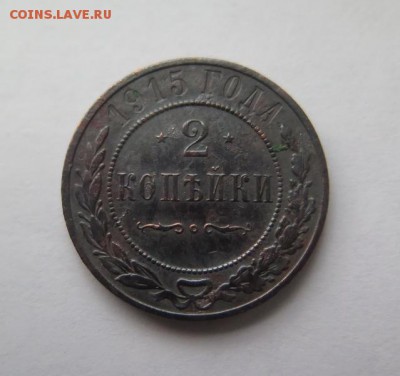 2 копейки 1915 года до 15-01-2017 - IMG_5052_____________.JPG