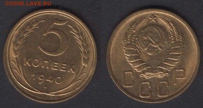 5 копеек 1940 UNC+ - 5k1940(F43)