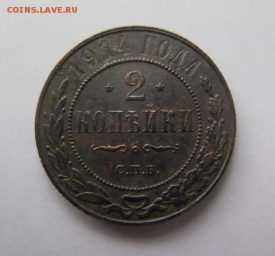 2 копейки 1914 года до 15-01-2017 - IMG_5056_____________.JPG