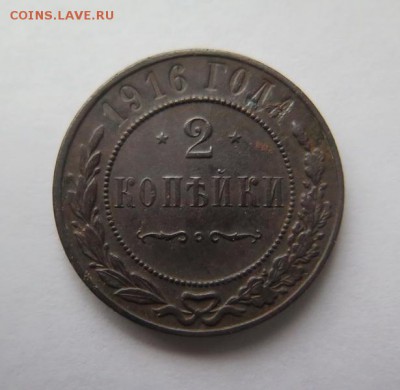 2 копейки 1916 года до 15-01-2017 - IMG_5061_____________.JPG