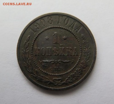 1 копейка 1908 года до 15-01-2017 - IMG_5064_____________.JPG