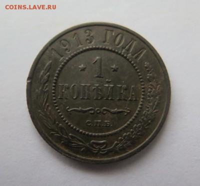 1 копейка 1913 года до 15-01-2017 - IMG_5072_____________.JPG