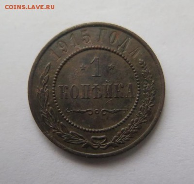 1 копейка 1915 года до 15-01-2017 - IMG_5077_____________.JPG