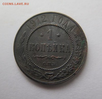 1 копейка 1912 года до 15-01-2017 - IMG_5087_____________.JPG