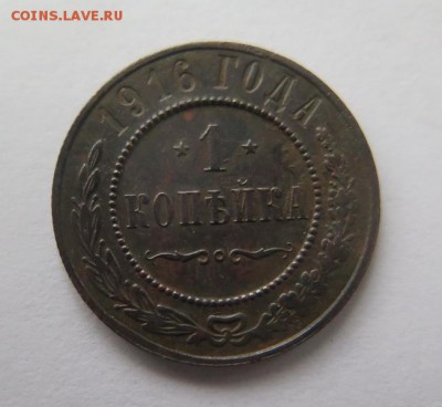 1 копейка 1916 года до 15-01-2017 - IMG_5090_____________.JPG