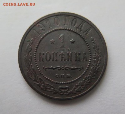 1 копейка 1910 года до 15-01-2017 - IMG_5100_____________.JPG