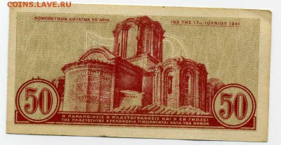 50 лепт 1941г Греция Оккупация .до 17 01 17 до 22-00 - хх162