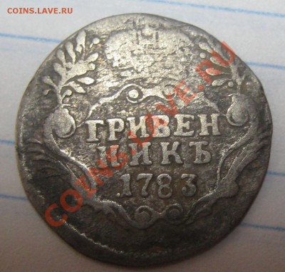 гривенник 1783 - 2010 новые 003