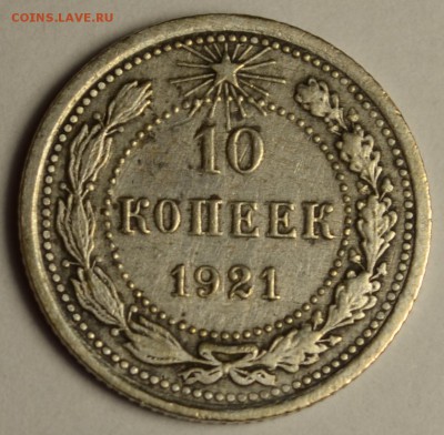 10 копеек 1921 хорошая с 1 рубля до 15.01 в 22:00мск - DSC_0005.JPG