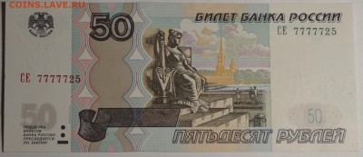 50 рублей 1997 (мод.04) №СЕ 77777.. с 1 рубля до 15.01 в 22м - DSC_0013.JPG