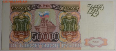 50000 рублей 1993 (94) № ЗЬ... с 1 рубля до 15.01 в 22:00мск - DSC_0019.JPG