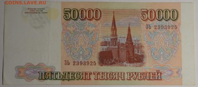 50000 рублей 1993 (94) № ЗЬ... с 1 рубля до 15.01 в 22:00мск - DSC_0016.JPG