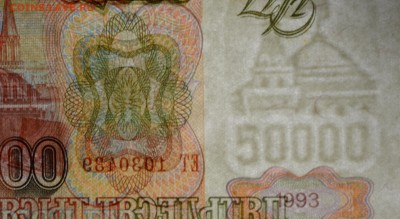 50000 рублей 1993 (94) № ЕТ... с 1 рубля до 15.01 в 22:00мск - DSC_0027.JPG
