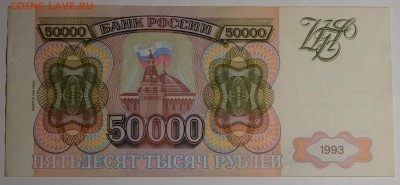 50000 рублей 1993 (94) № ЕТ... с 1 рубля до 15.01 в 22:00мск - DSC_0025.JPG